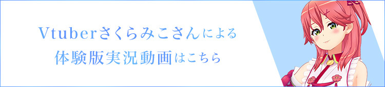 Vtuberさくらみこさんによる体験版実況動画はこちら！