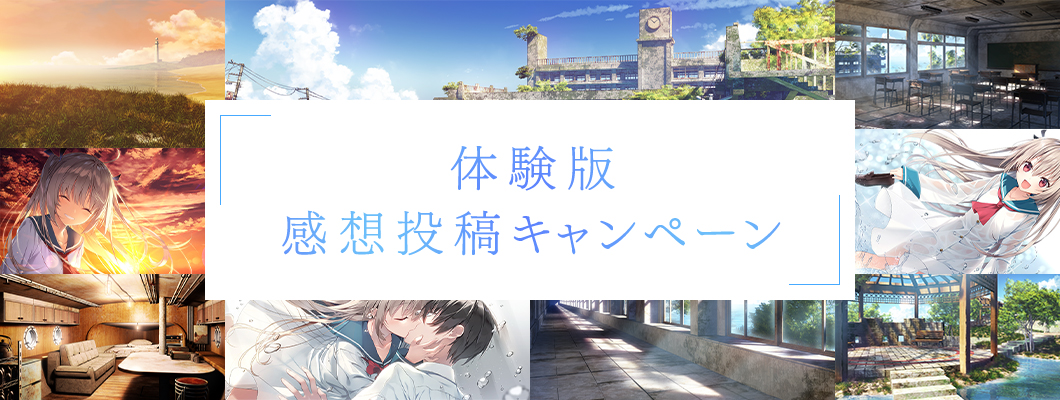 体験版感想投稿キャンペーン