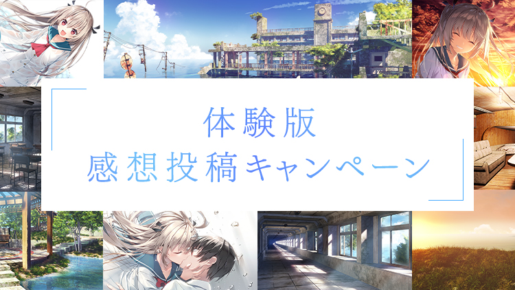 体験版感想投稿キャンペーン