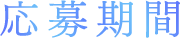 応募期間
