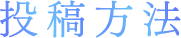 投稿方法